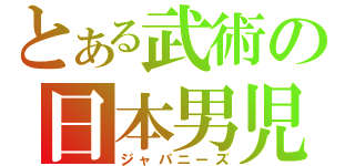 とある武術の日本男児（ジャパニーズ）