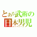 とある武術の日本男児（ジャパニーズ）