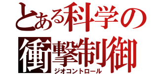 とある科学の衝撃制御（ジオコントロール）