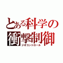 とある科学の衝撃制御（ジオコントロール）