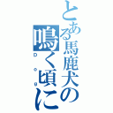 とある馬鹿犬の鳴く頃に頃に（Ｄｏｇ）