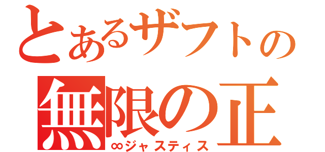 とあるザフトの無限の正義（∞ジャスティス）