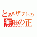 とあるザフトの無限の正義（∞ジャスティス）