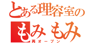 とある理容室のもみもみ（再オープン）