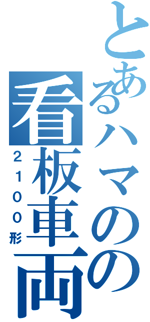 とあるハマのの看板車両（２１００形）