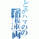 とあるハマのの看板車両（２１００形）