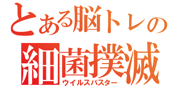 とある脳トレの細菌撲滅（ウイルスバスター）