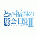 とある福岡の集会目録Ⅱ（コミニティ）