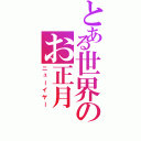 とある世界のお正月（ニューイヤー）