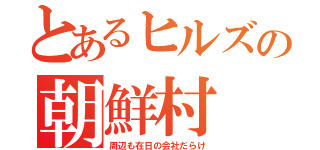 とあるヒルズの朝鮮村（周辺も在日の会社だらけ）