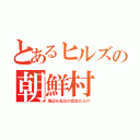 とあるヒルズの朝鮮村（周辺も在日の会社だらけ）