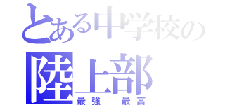 とある中学校の陸上部（最強 最高）