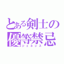 とある剣士の優等禁忌（ジェネシス）