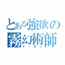 とある強欲の霧幻術師（マーモン）