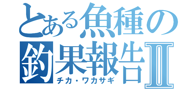 とある魚種の釣果報告Ⅱ（チカ・ワカサギ）