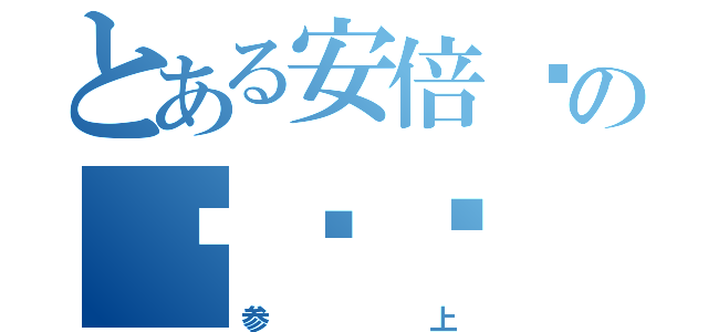 とある安倍吧の吧务组（参上）