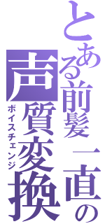 とある前髪一直線の声質変換（ボイスチェンジ）