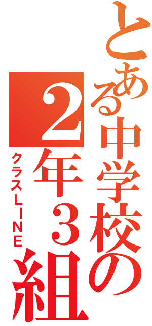 とある中学校の２年３組（クラスＬＩＮＥ）