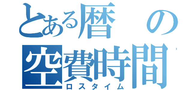 とある暦の空費時間（ロスタイム）