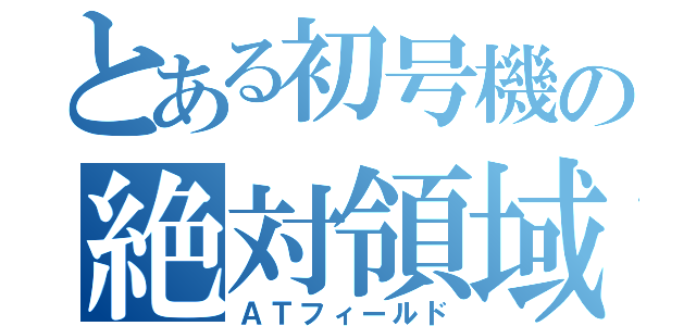 とある初号機の絶対領域（ＡＴフィールド）