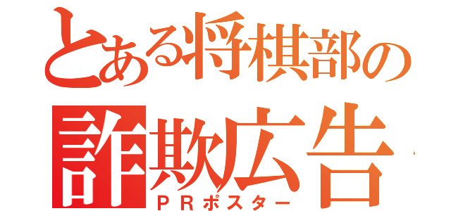 とある将棋部の詐欺広告（ＰＲポスター）