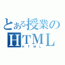 とある授業のＨＴＭＬ（ＨＴＭＬ）