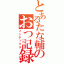 とあるたな輔のおつ記録（インデックス）