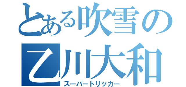 とある吹雪の乙川大和（スーパートリッカー）