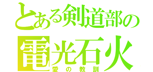 とある剣道部の電光石火（愛の教訓）