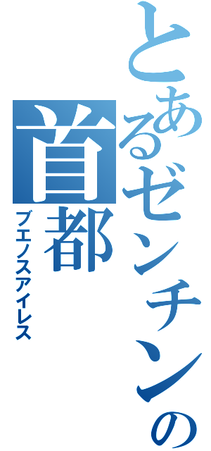 とあるゼンチンの首都（ブエノスアイレス）