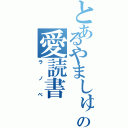 とあるやましゅの愛読書（ラノベ）