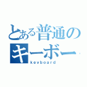 とある普通のキーボード（ｋｅｙｂｏａｒｄ）