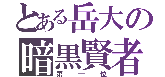 とある岳大の暗黒賢者（第一位）