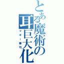 とある魔術の耳巨大化（マギー審司）