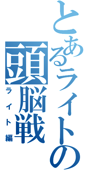 とあるライトの頭脳戦Ⅱ（ライト編）