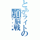 とあるライトの頭脳戦Ⅱ（ライト編）