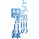 とある黒田の禁書目録（）