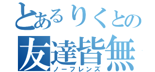 とあるりくとの友達皆無（ノーフレンズ）