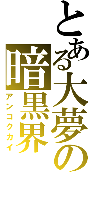 とある大夢の暗黒界Ⅱ（アンコクカイ）