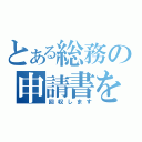 とある総務の申請書を（回収します）