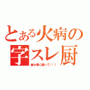 とある火病の字スレ厨（誰か僕に構って！！！）