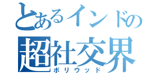 とあるインドの超社交界（ボリウッド）