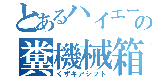 とあるハイエースの糞機械箱（くずギアシフト）