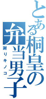 とある桐皇の弁当男子（謝りキノコ）