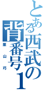 とある西武の背番号１（栗山巧）