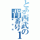 とある西武の背番号１（栗山巧）