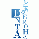 とあるＥＲＯＨのＥＮＴＡＩ（）