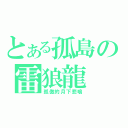 とある孤島の雷狼龍（孤傲的月下悲鳴）