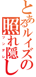 とあるルイズの照れ隠し（ツンデレ）