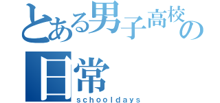 とある男子高校生の日常（ｓｃｈｏｏｌｄａｙｓ）